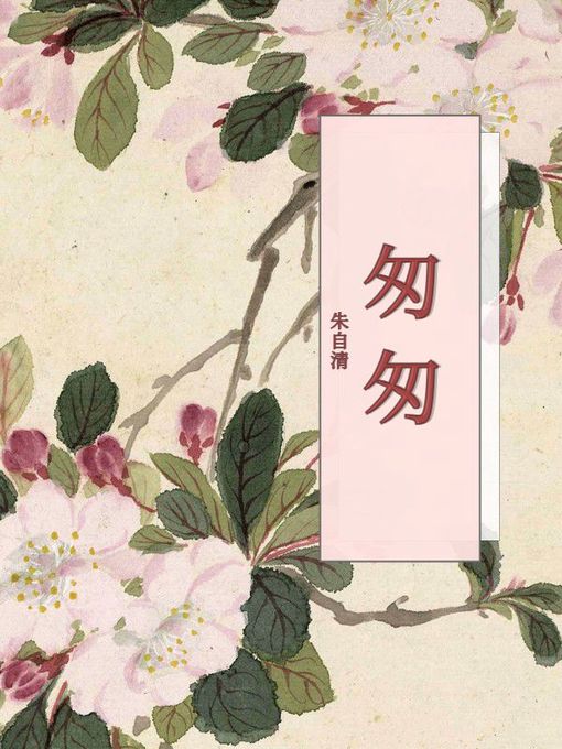 Title details for 匆匆 by 朱自清 - Available